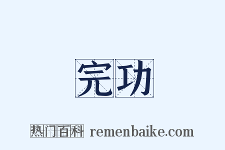 完功是什么意思的图片
